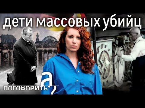 Внуки и дети военных преступников. Можно ли заставить целую нацию раскаяться? / А поговорить?...