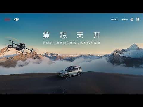 🛑Live Replay：比亚迪灵鸢智能车载无人机系统| BYD Lingyuan Intelligent Vehicle mounted Unmanned Aerial Vehicle System