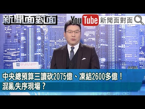 《中央總預算三讀砍2075億、凍結2600多億！混亂失序現場？》【2025.01.21『新聞面對面』】